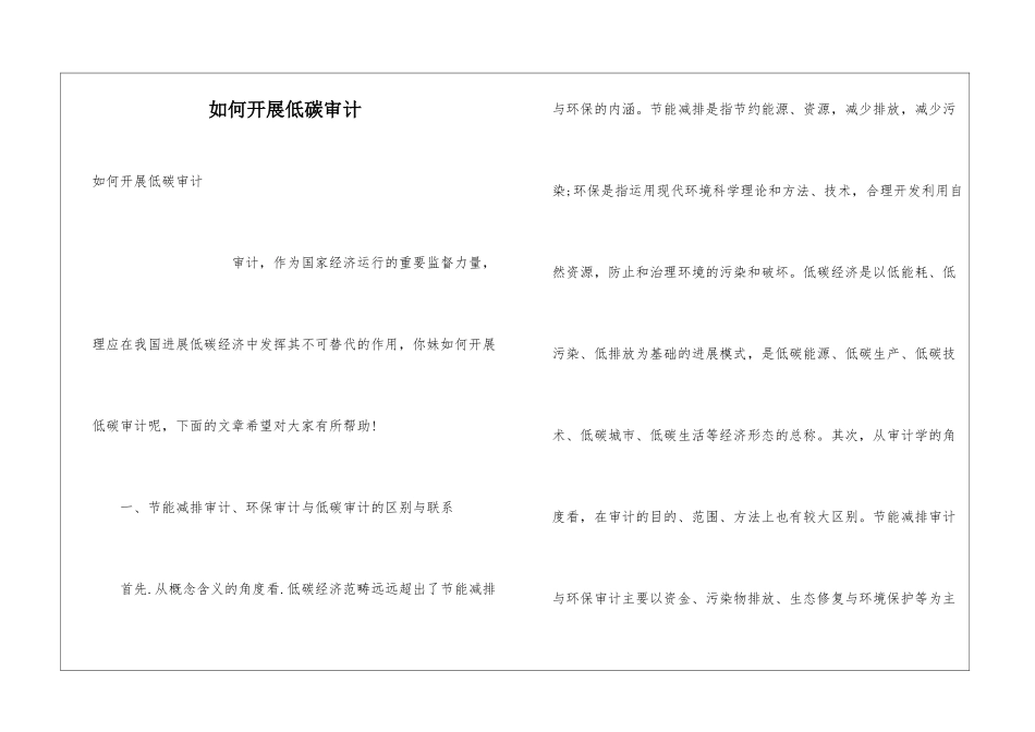 如何开展低碳审计_第1页
