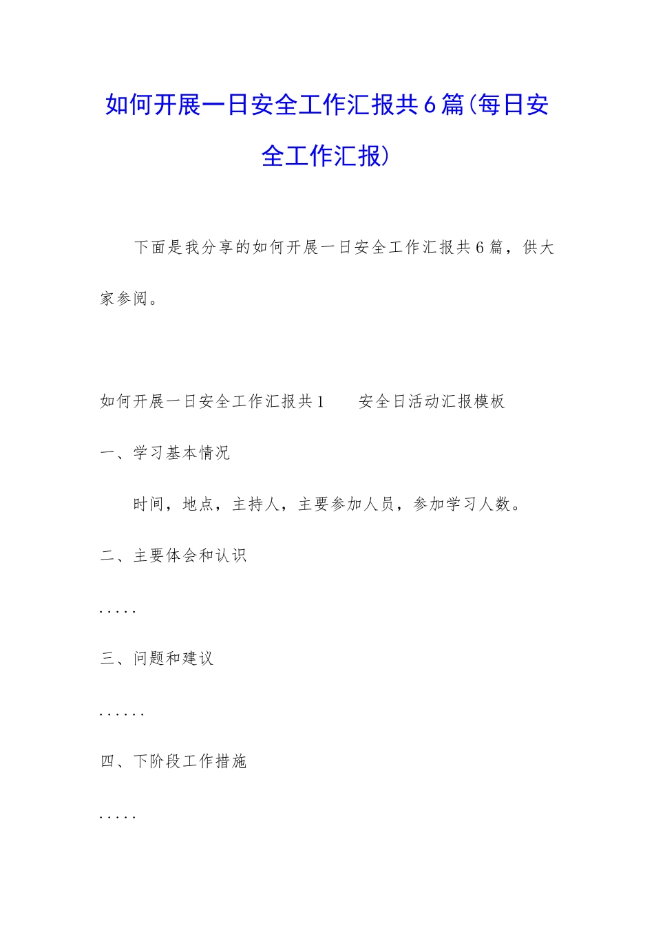 如何开展一日安全工作汇报共6篇_第1页