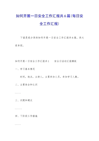 如何开展一日安全工作汇报共6篇
