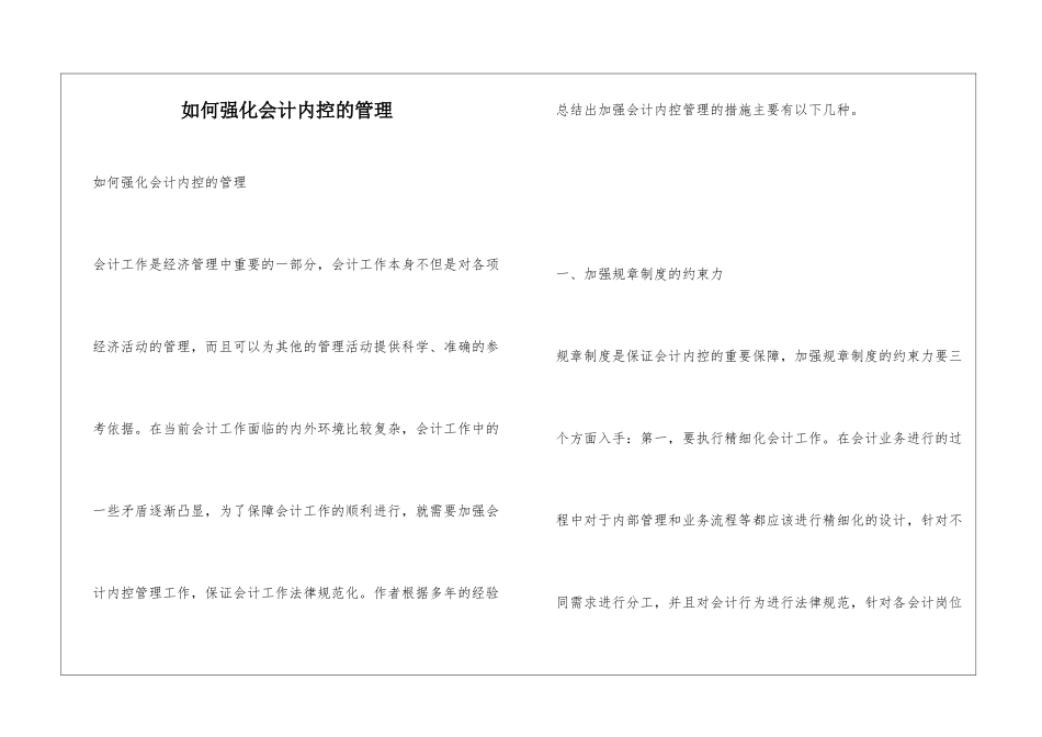 如何强化会计内控的管理_第1页