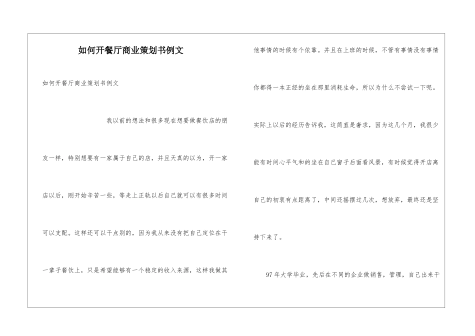 如何开餐厅商业策划书例文_第1页
