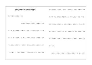 如何开餐厅商业策划书例文