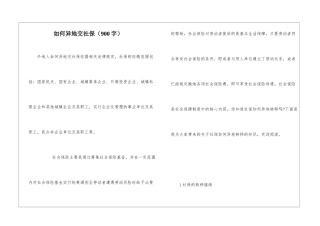 如何异地交社保