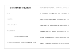 如何当好中层管理者自我反思报告