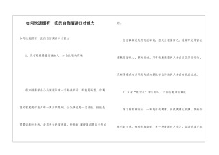 如何快速拥有一流的自信演讲口才能力