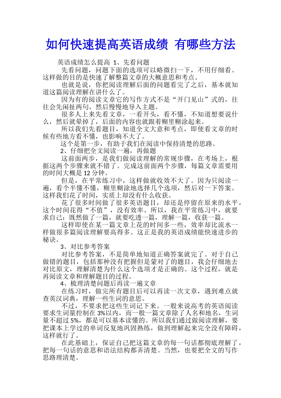 如何快速提高英语成绩-有哪些方法_第1页
