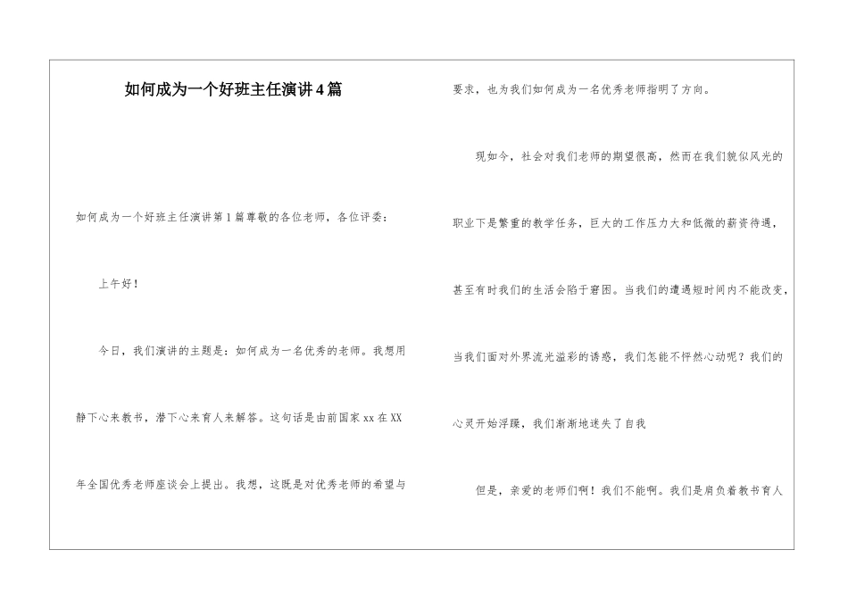 如何成为一个好班主任演讲4篇_第1页