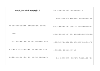 如何成为一个好班主任演讲4篇