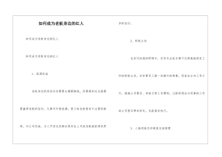 如何成为老板身边的红人