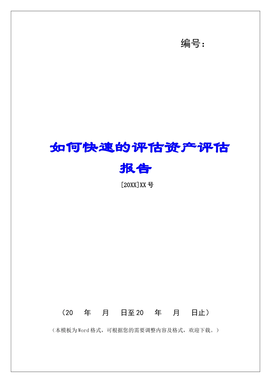 如何快速的评估资产评估报告_第1页