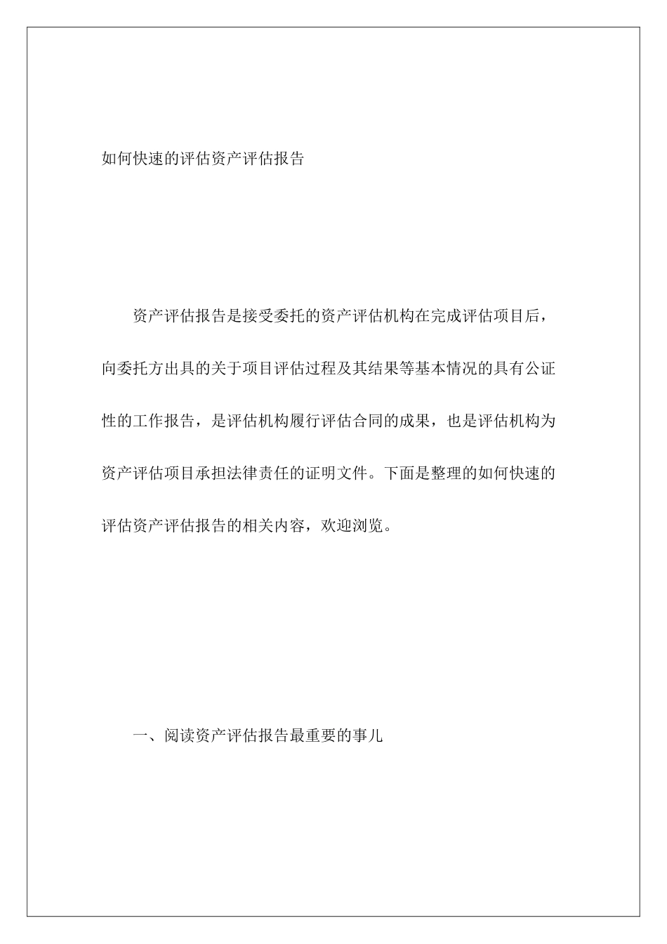 如何快速的评估资产评估报告_第2页