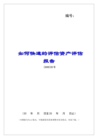 如何快速的评估资产评估报告