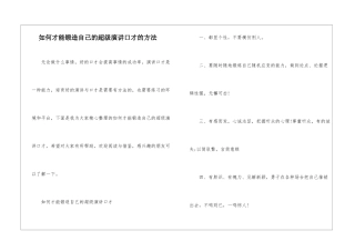 如何才能锻造自己的超级演讲口才的方法