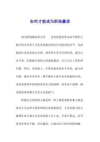 如何才能成为职场赢家