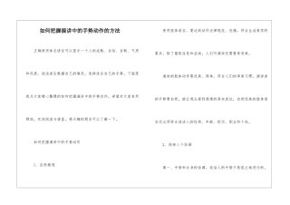 如何把握演讲中的手势动作的方法
