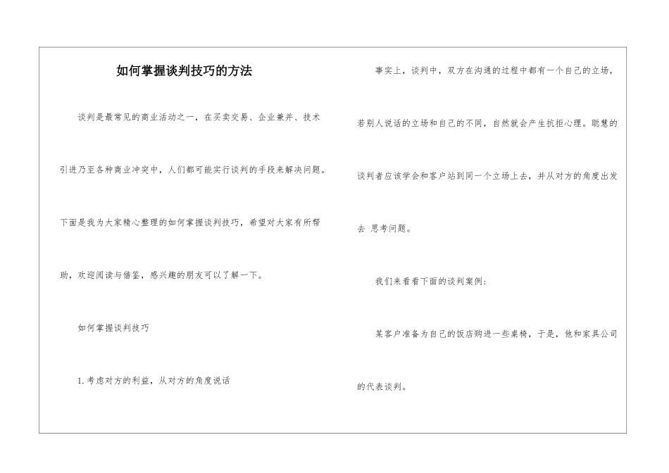 如何掌握谈判技巧的方法_第1页