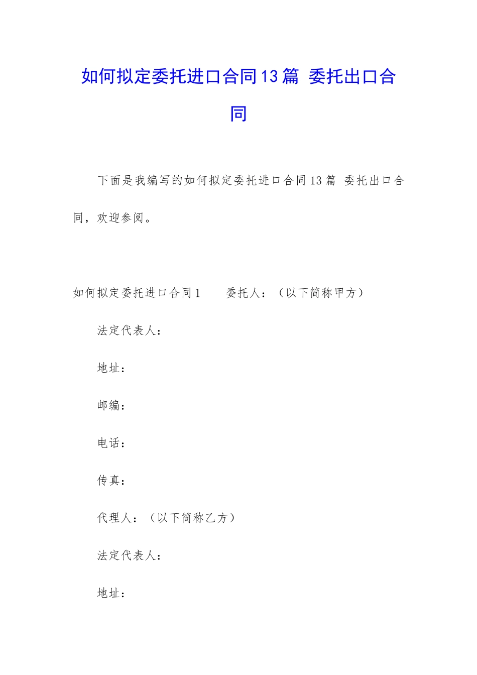 如何拟定委托进口合同13篇-委托出口合同_第1页