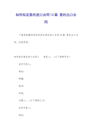 如何拟定委托进口合同13篇-委托出口合同