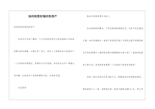 如何投资好现时的房产