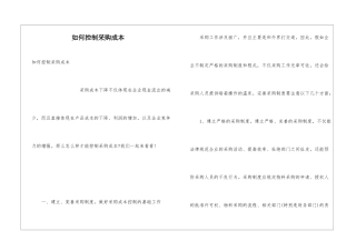 如何控制采购成本