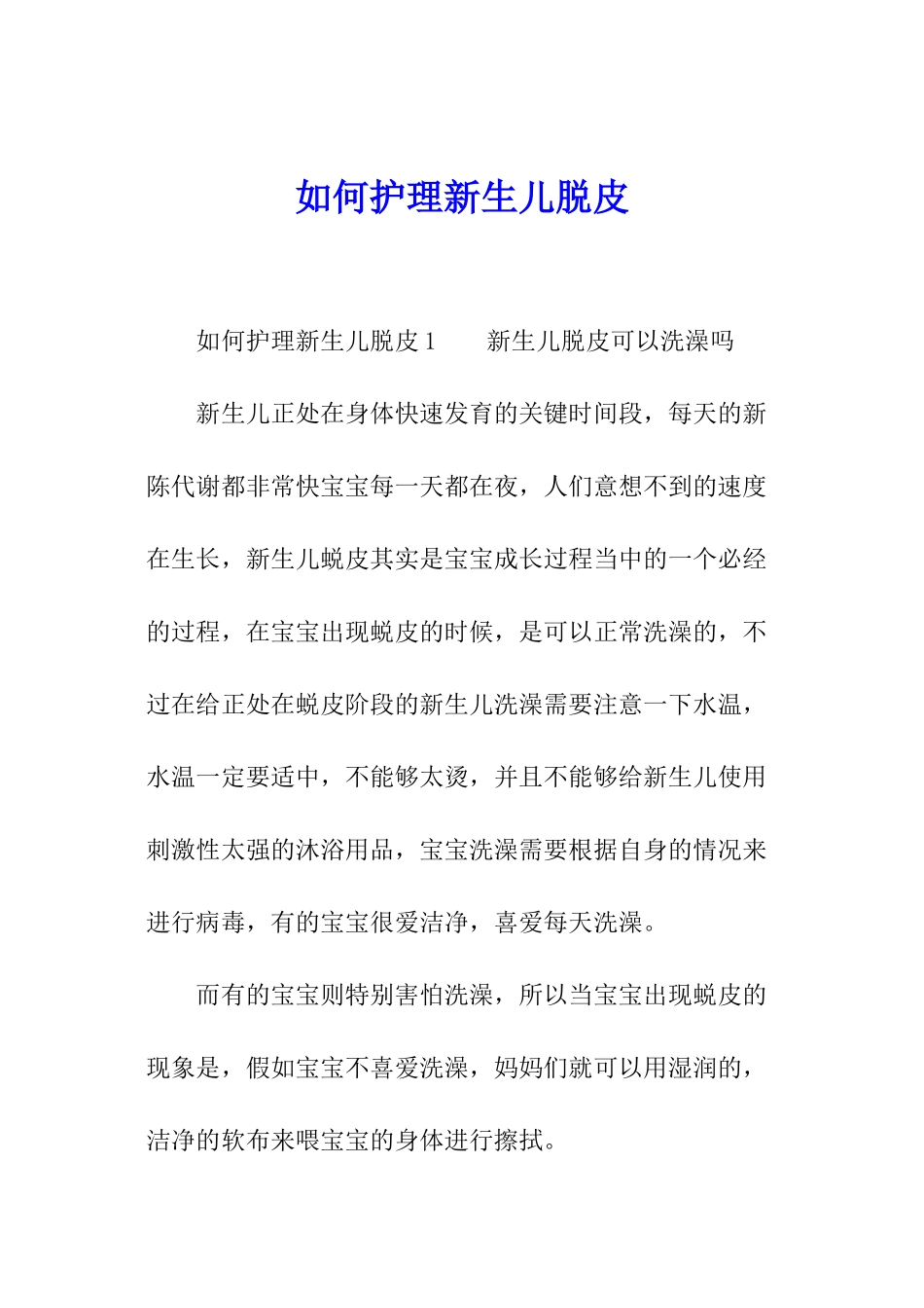 如何护理新生儿脱皮_第1页