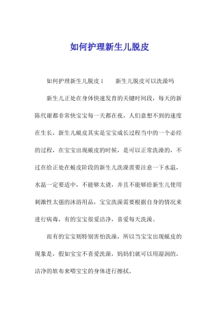 如何护理新生儿脱皮