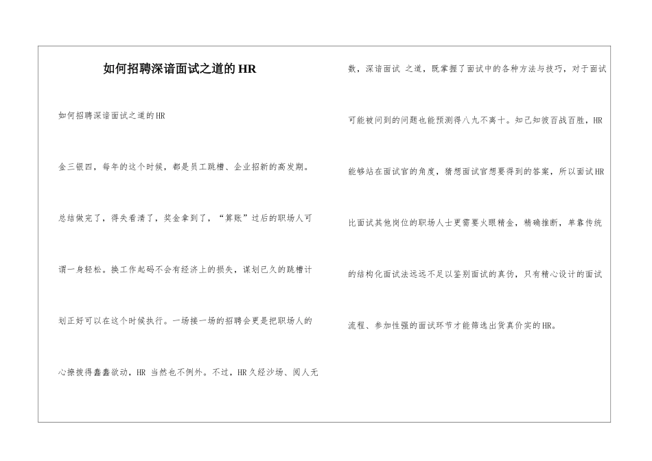 如何招聘深谙面试之道的HR_第1页