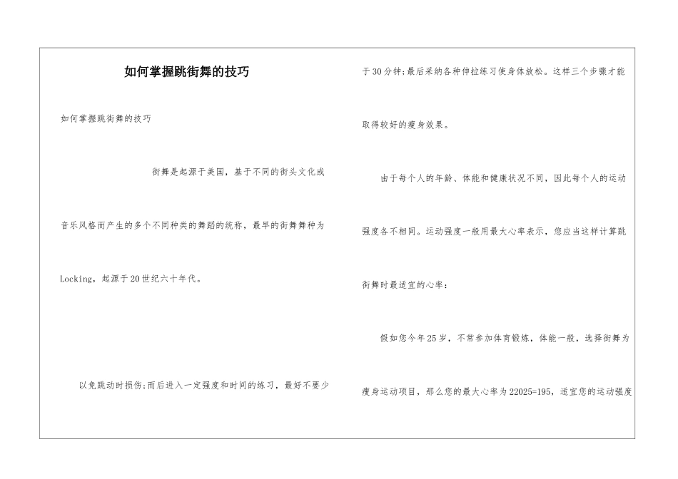如何掌握跳街舞的技巧_第1页