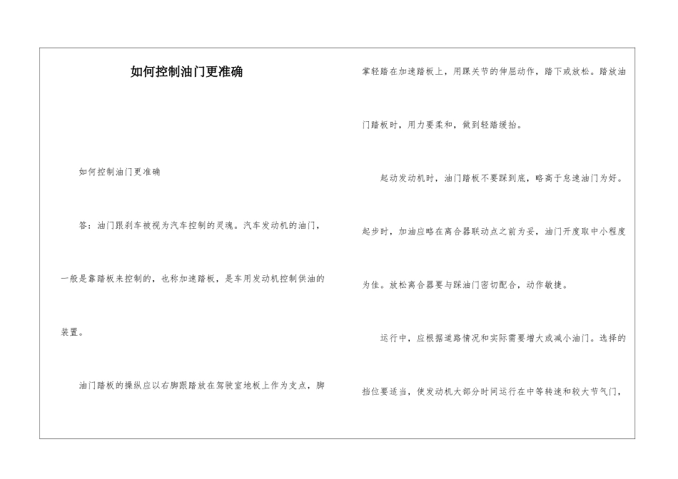 如何控制油门更准确_第1页