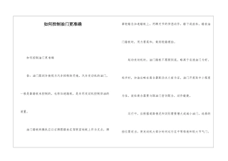如何控制油门更准确