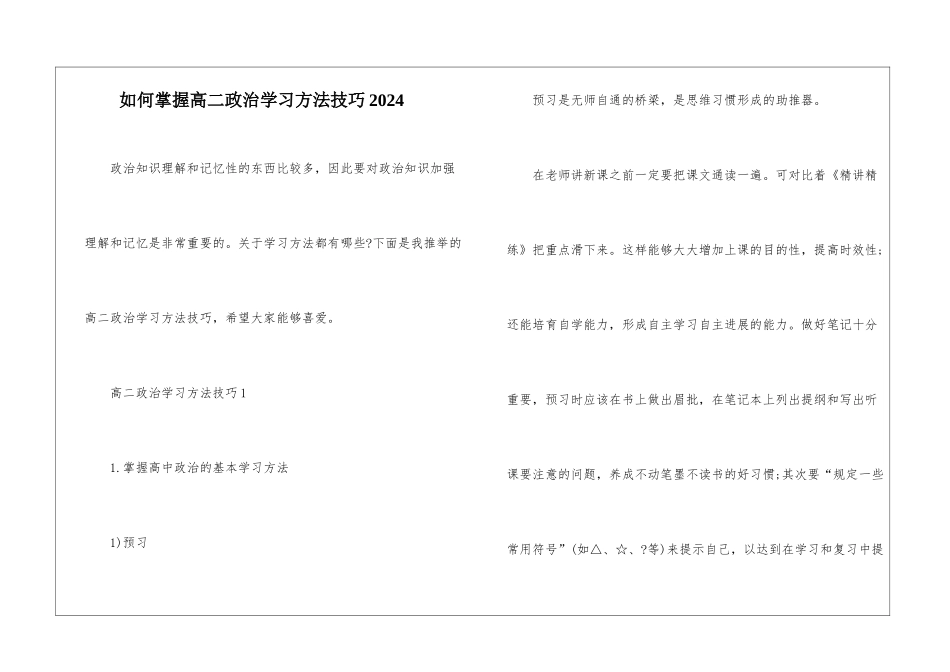 如何掌握高二政治学习方法技巧2024_第1页