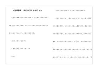 如何掌握高二政治学习方法技巧2024