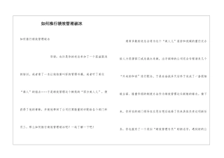 如何推行绩效管理破冰