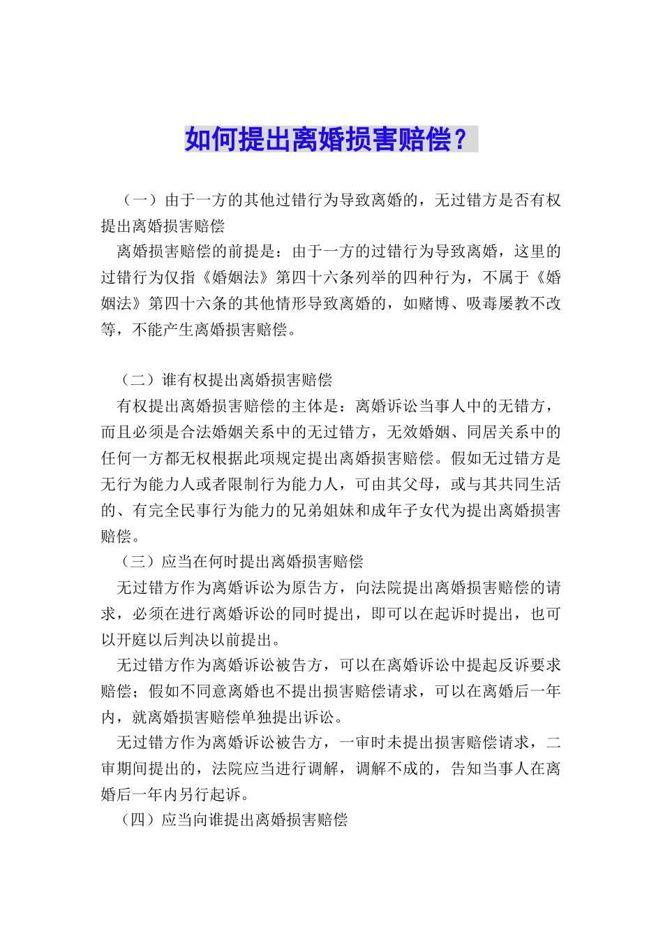 如何提出离婚损害赔偿？_第1页