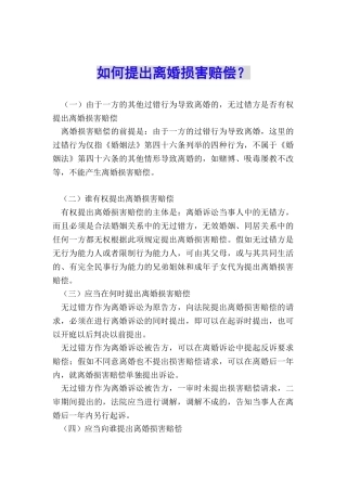 如何提出离婚损害赔偿？