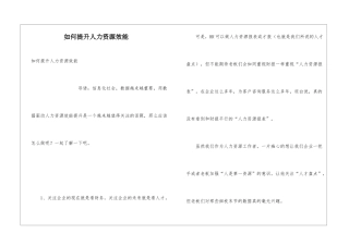 如何提升人力资源效能