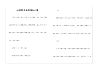 如何提升数学学习能力3篇
