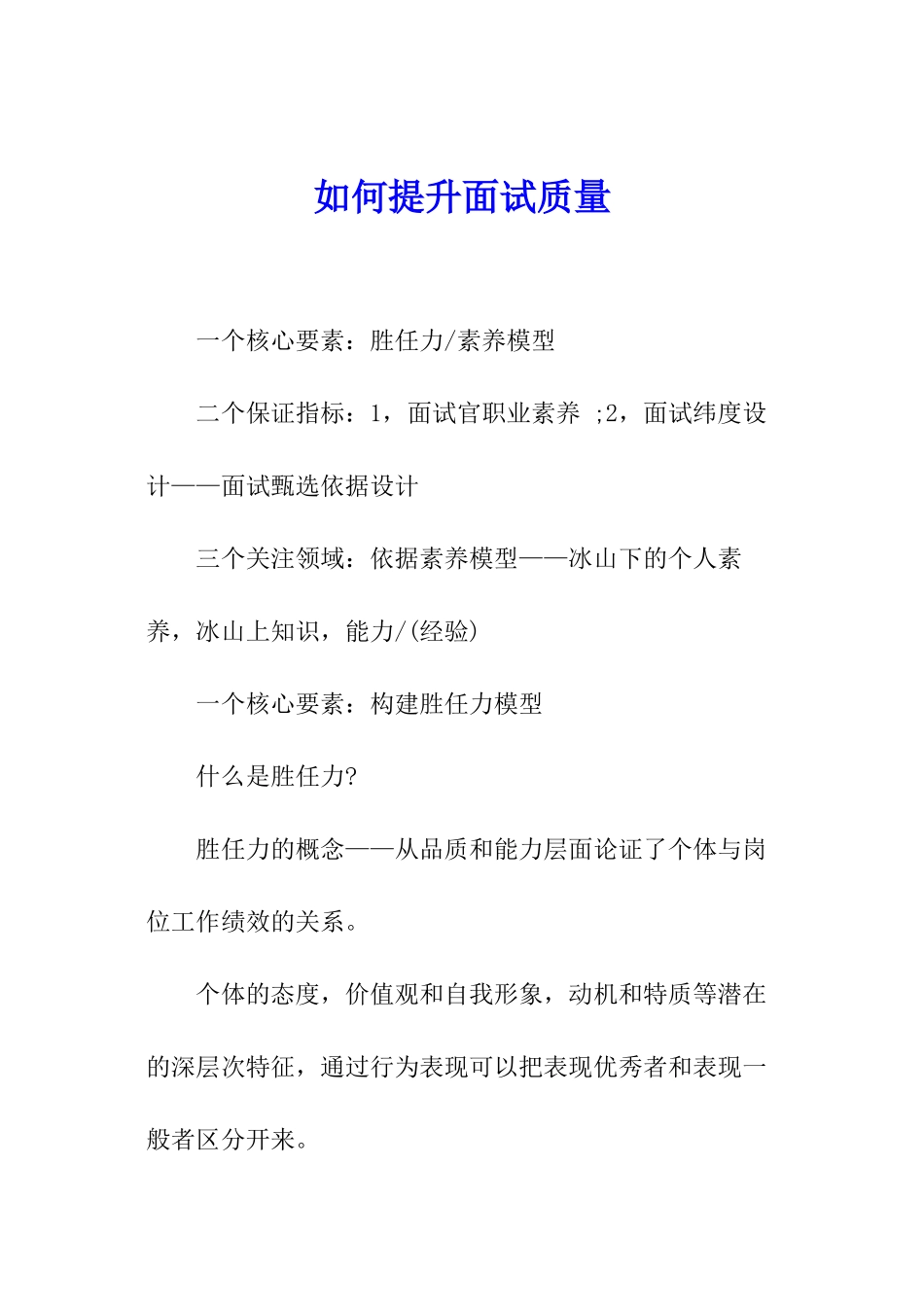 如何提升面试质量_第1页