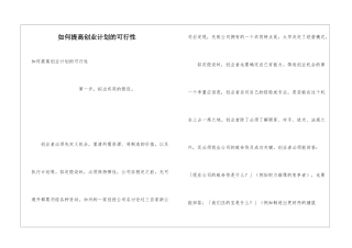 如何提高创业计划的可行性