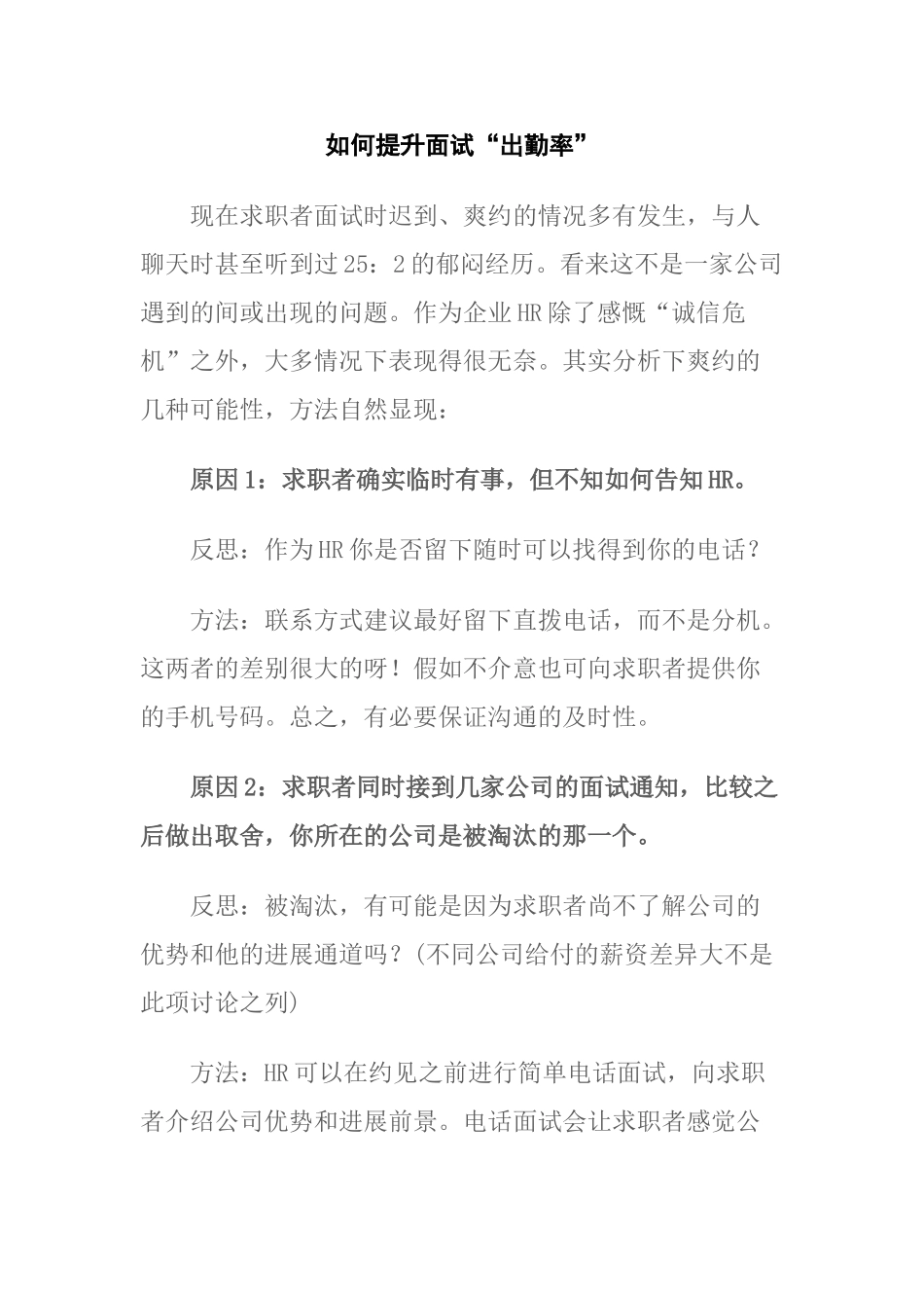 如何提升面试“出勤率”-电话邀请术_第1页