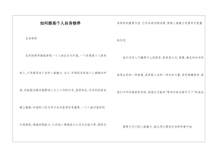 如何提高个人自身修养