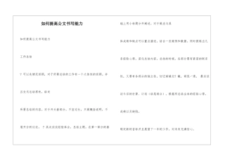如何提高公文书写能力