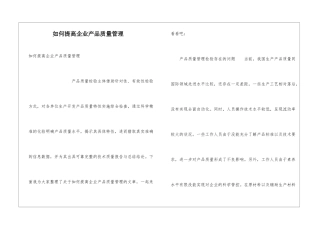 如何提高企业产品质量管理