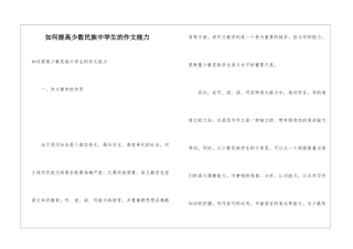 如何提高少数民族中学生的作文能力