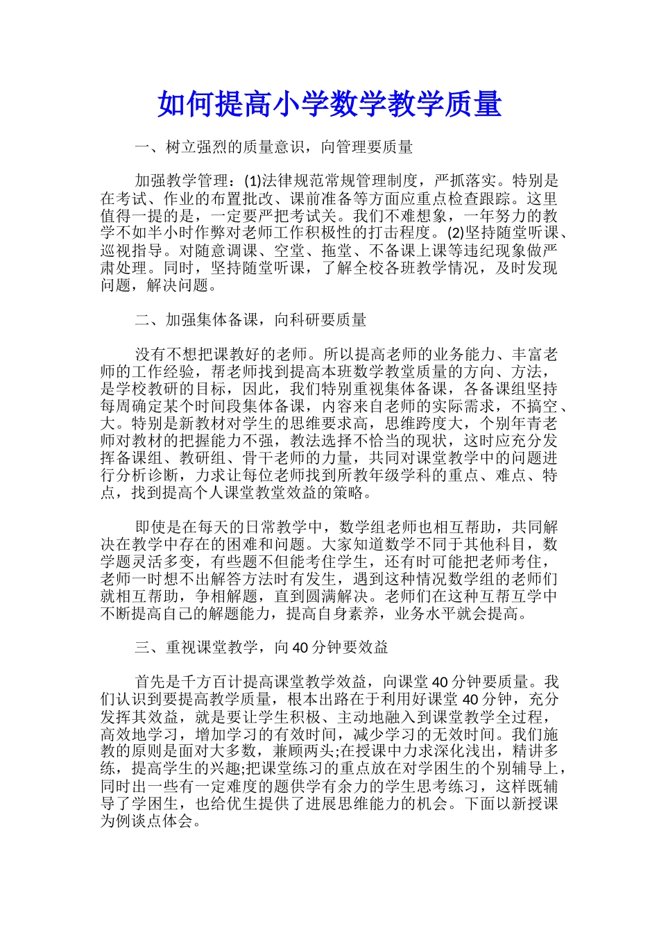 如何提高小学数学教学质量_第1页