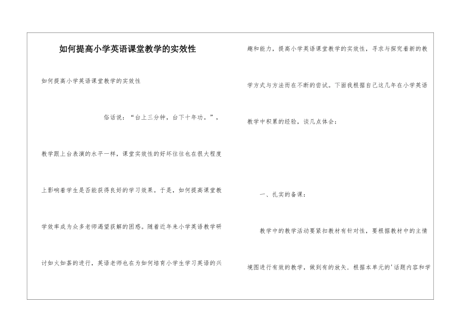 如何提高小学英语课堂教学的实效性_第1页
