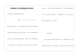 如何提高小学英语课堂教学的实效性