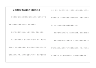 如何提高护患沟通技巧-演讲与口才