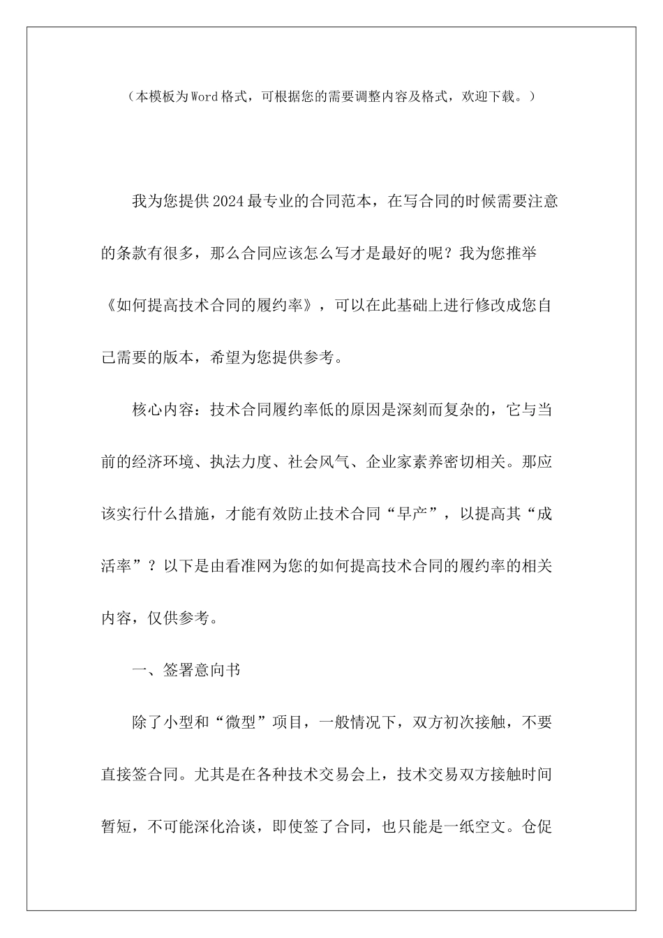 如何提高技术合同的履约率履约保证金合同履约合同保证金的范本_第2页