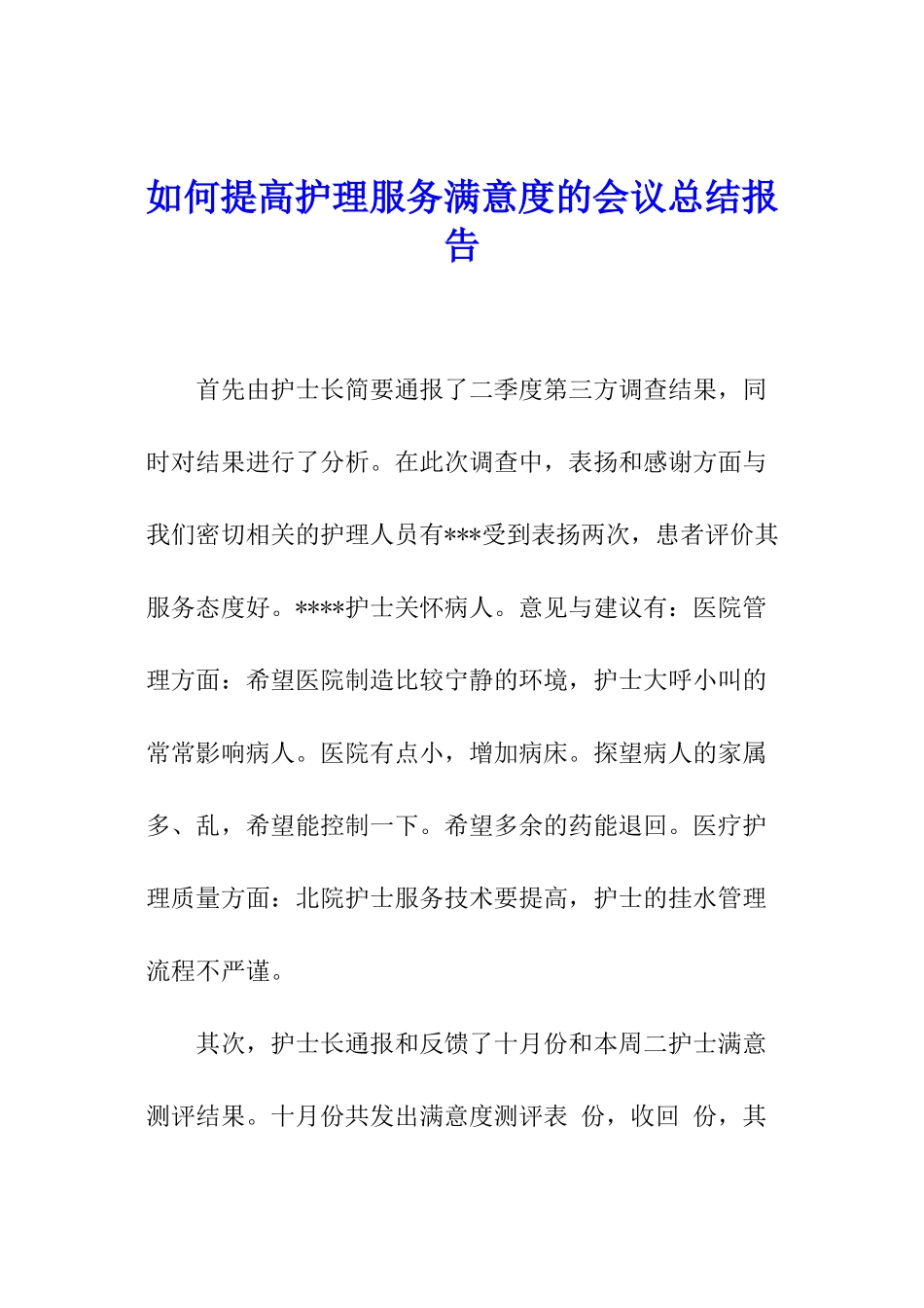 如何提高护理服务满意度的会议总结报告_第1页